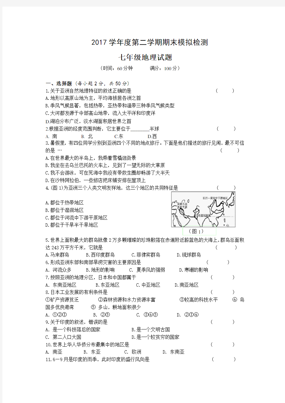 2017湘教版七年级地理下册期末试题及答案