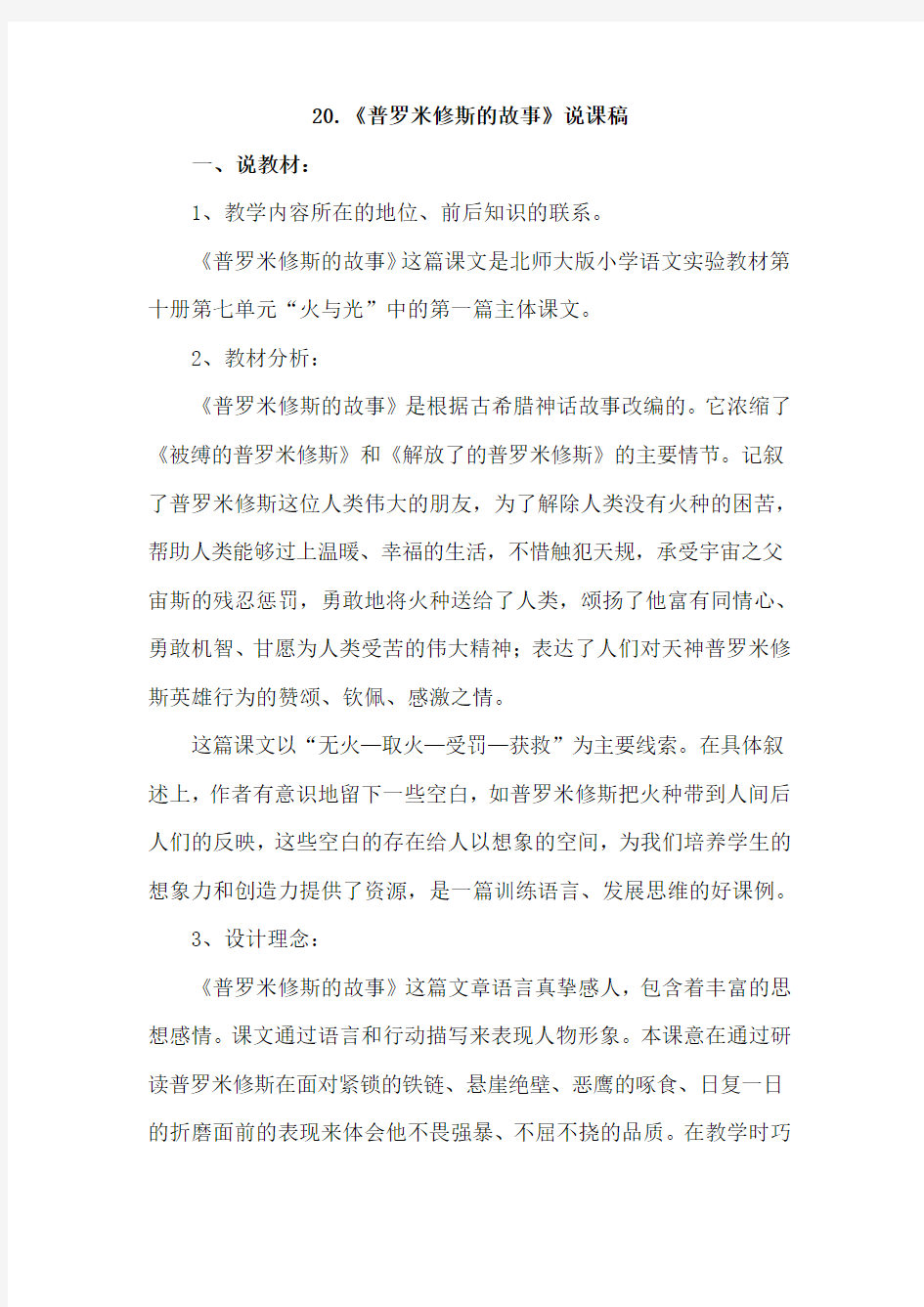 北师大版小学语文五年级下册：20.普罗米修斯的故事(说课稿)