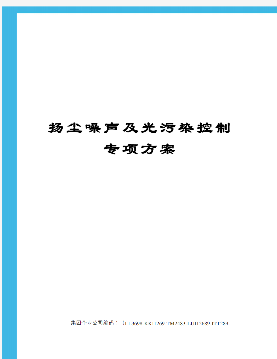 扬尘噪声及光污染控制专项方案