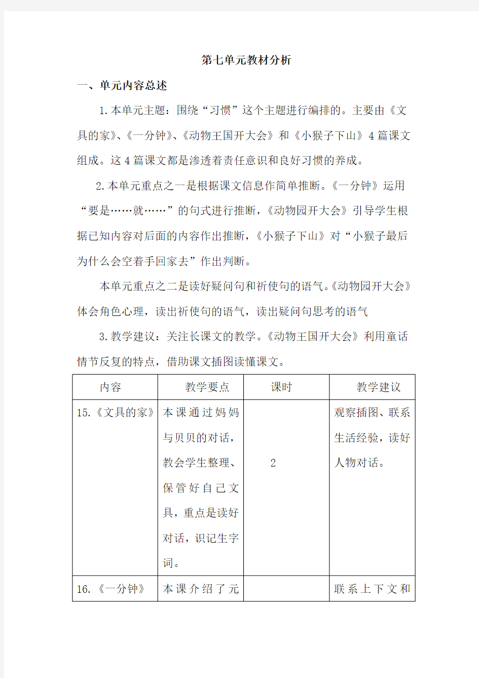 部编版一 下语文第七单元教材分析