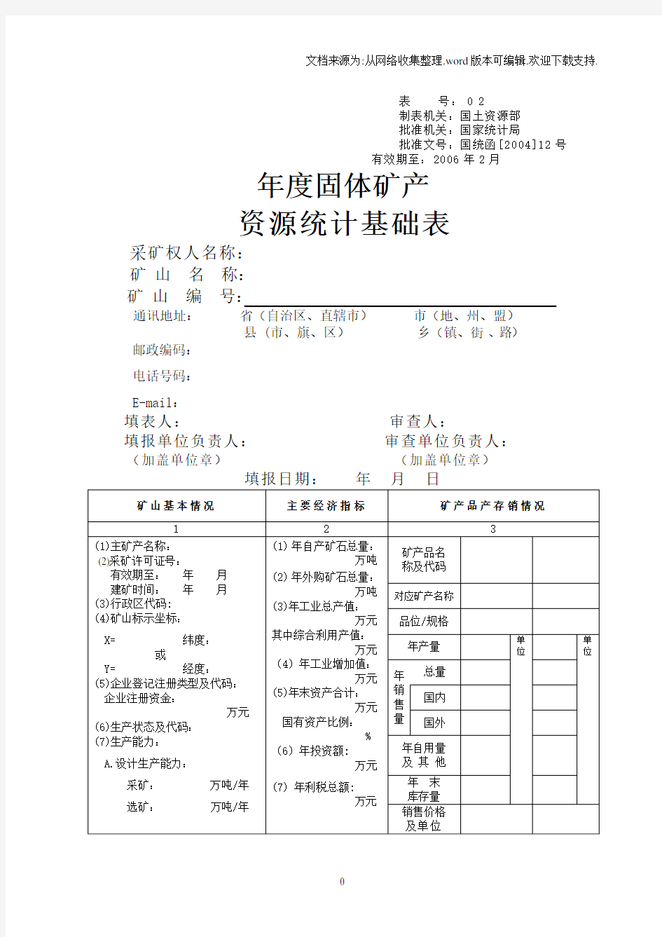 国家统计局 固体矿产资源统计基础表