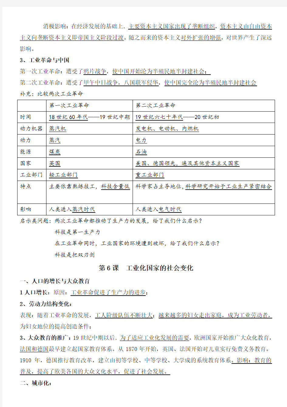 第二单元 第二次工业革命和近代科学文化 单元知识点总结