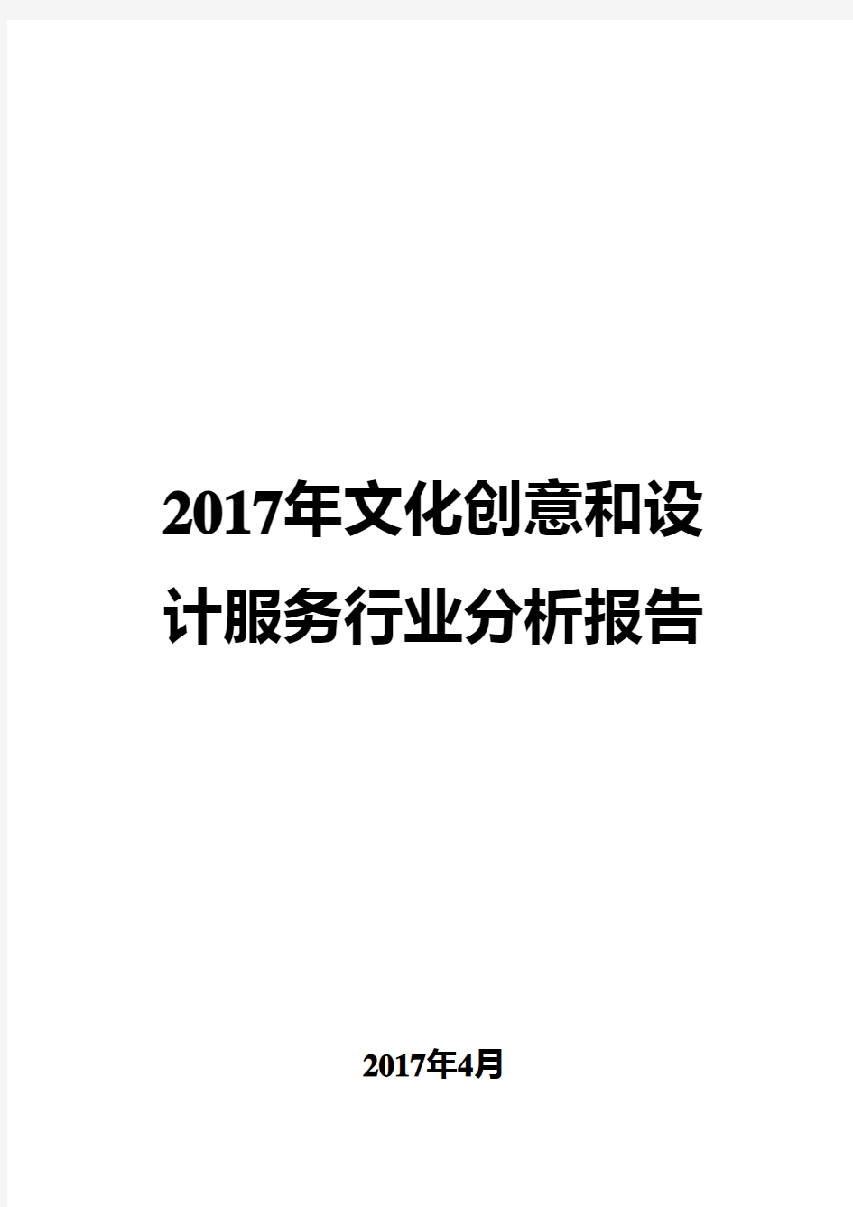 2017年文化创意和设计服务行业分析报告