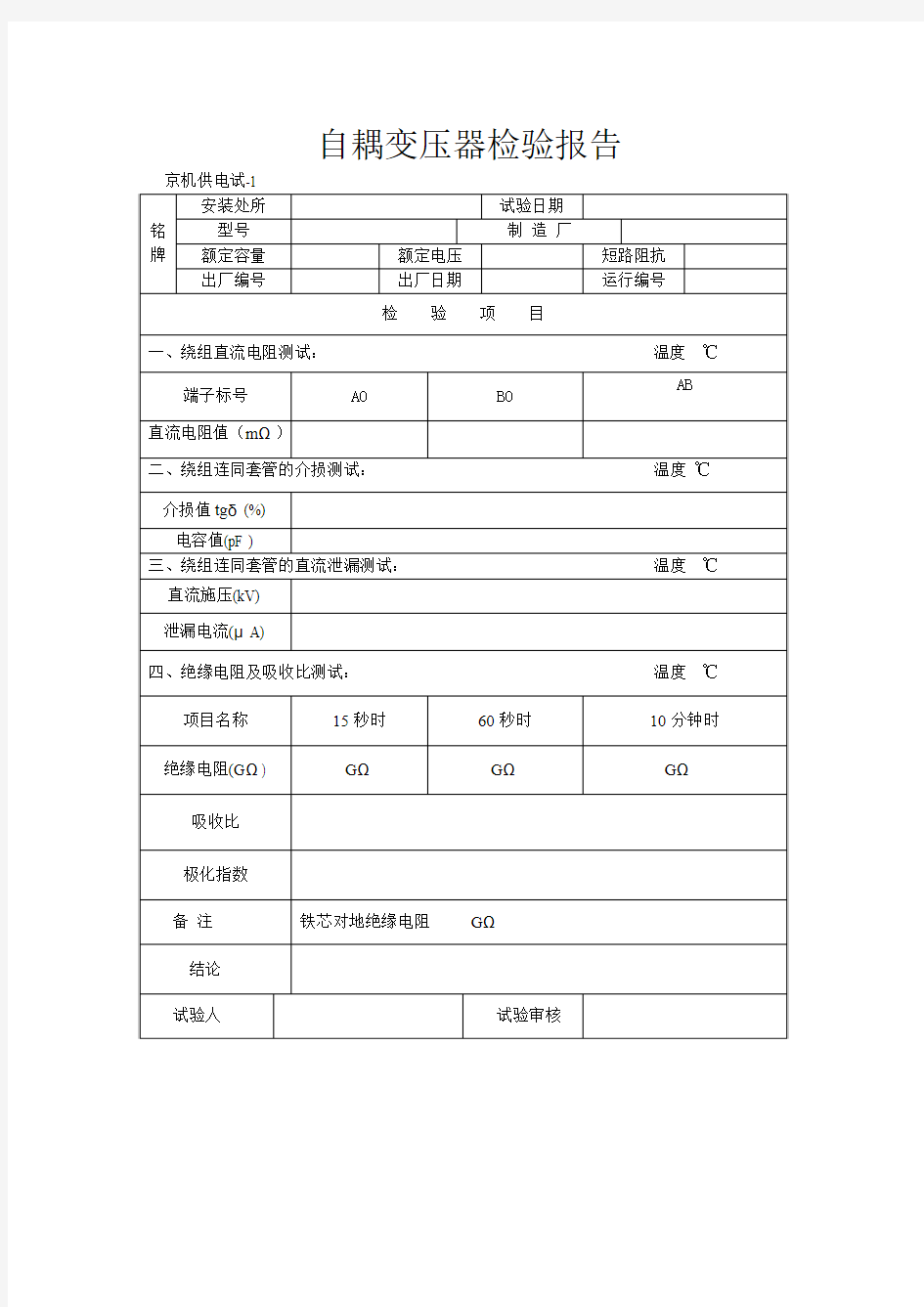 自耦变压器试验报告格式