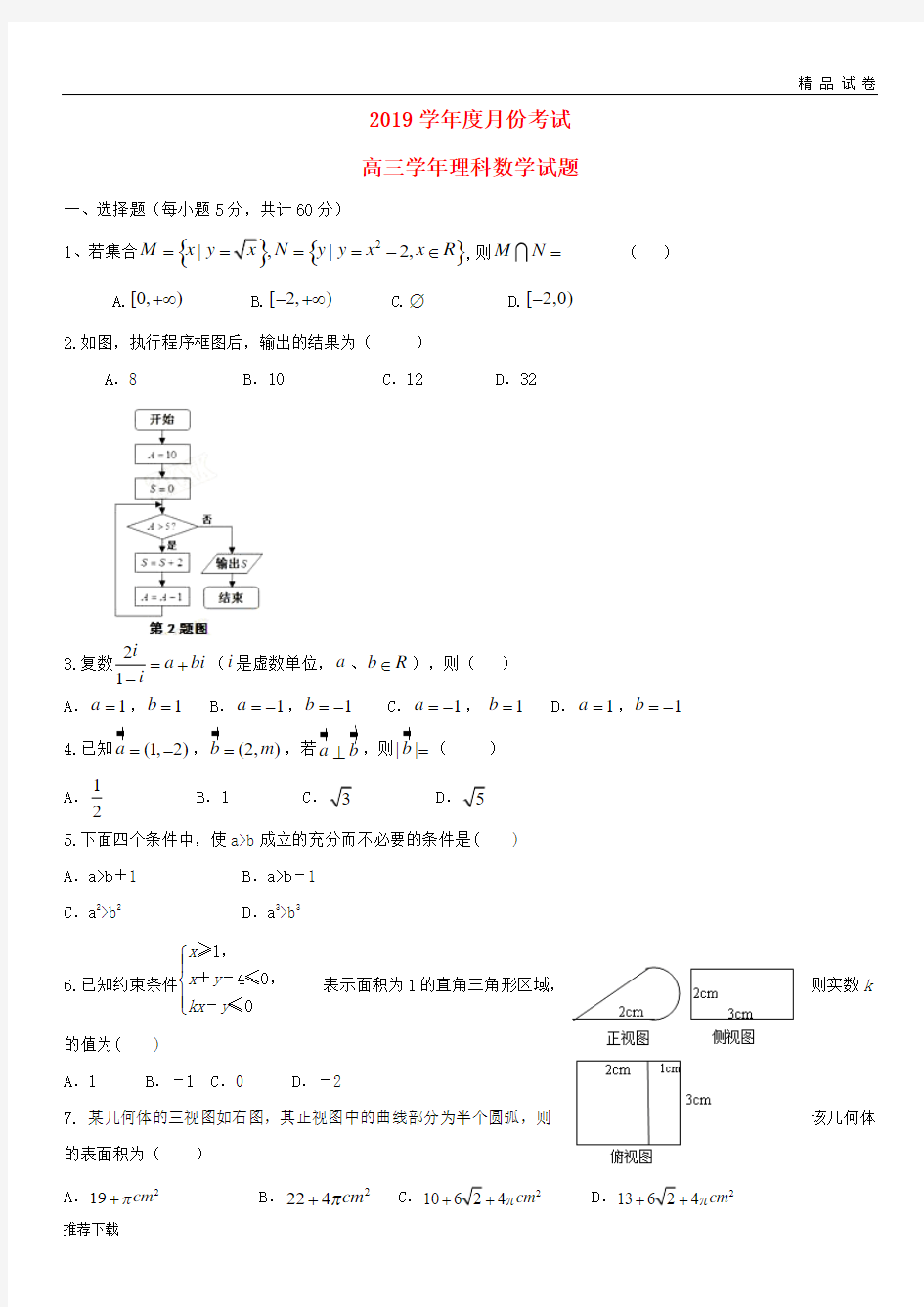 [精品]2019届高三数学12月月考试题 理新 版新人教版