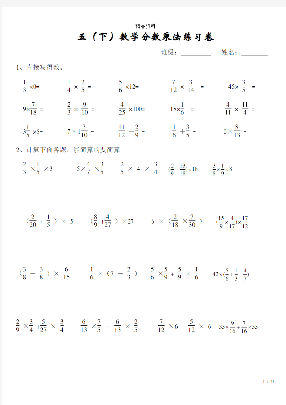 冀教版小学五年级下册分数乘法的简便计算练习题.doc