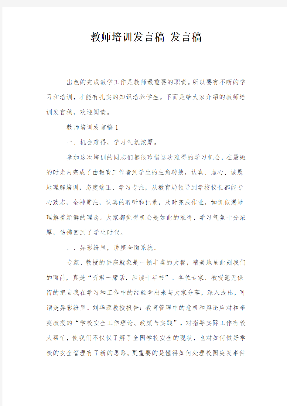 教师培训发言稿-发言稿