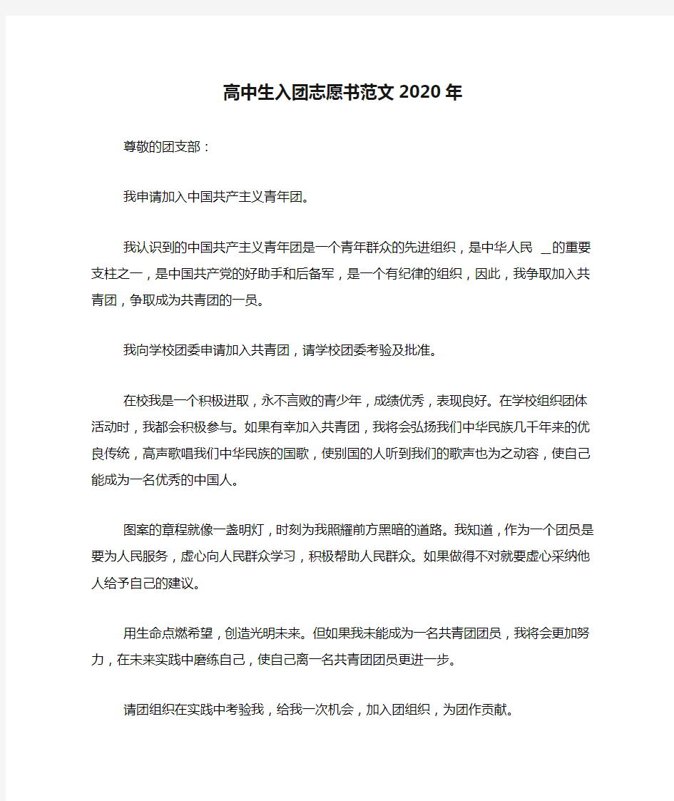 高中生入团志愿书范文2020年