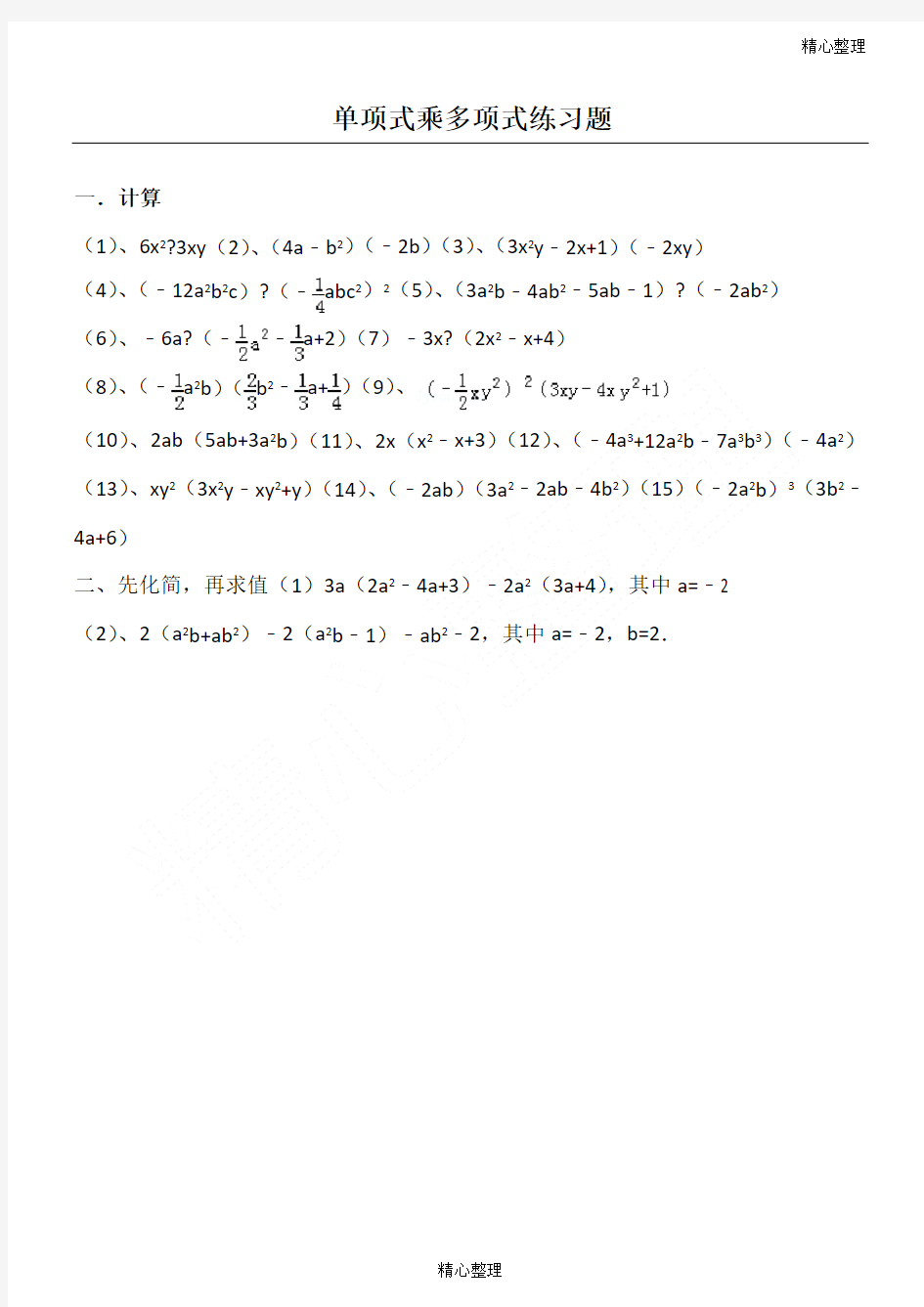单项式乘多项式练习题含答案