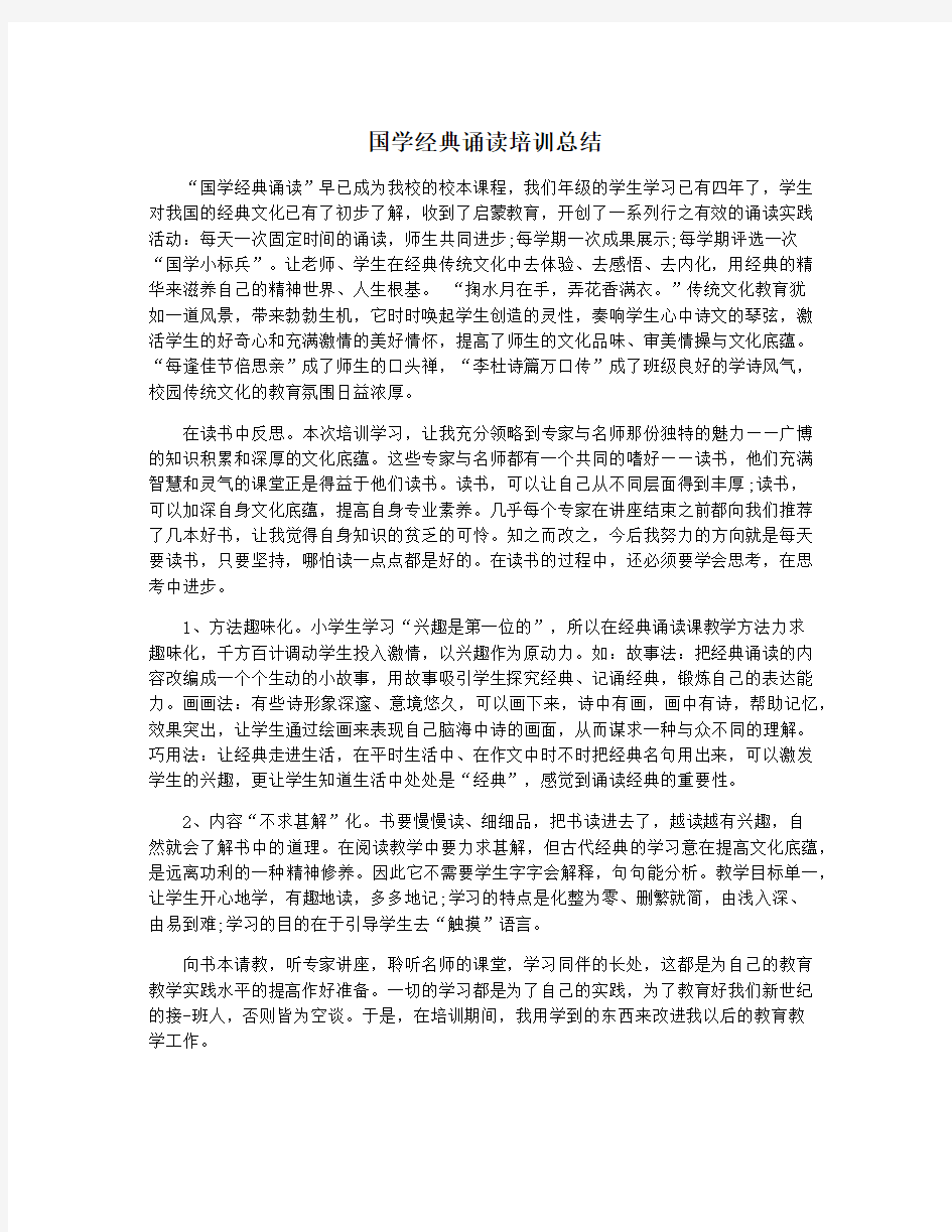 国学经典诵读培训总结