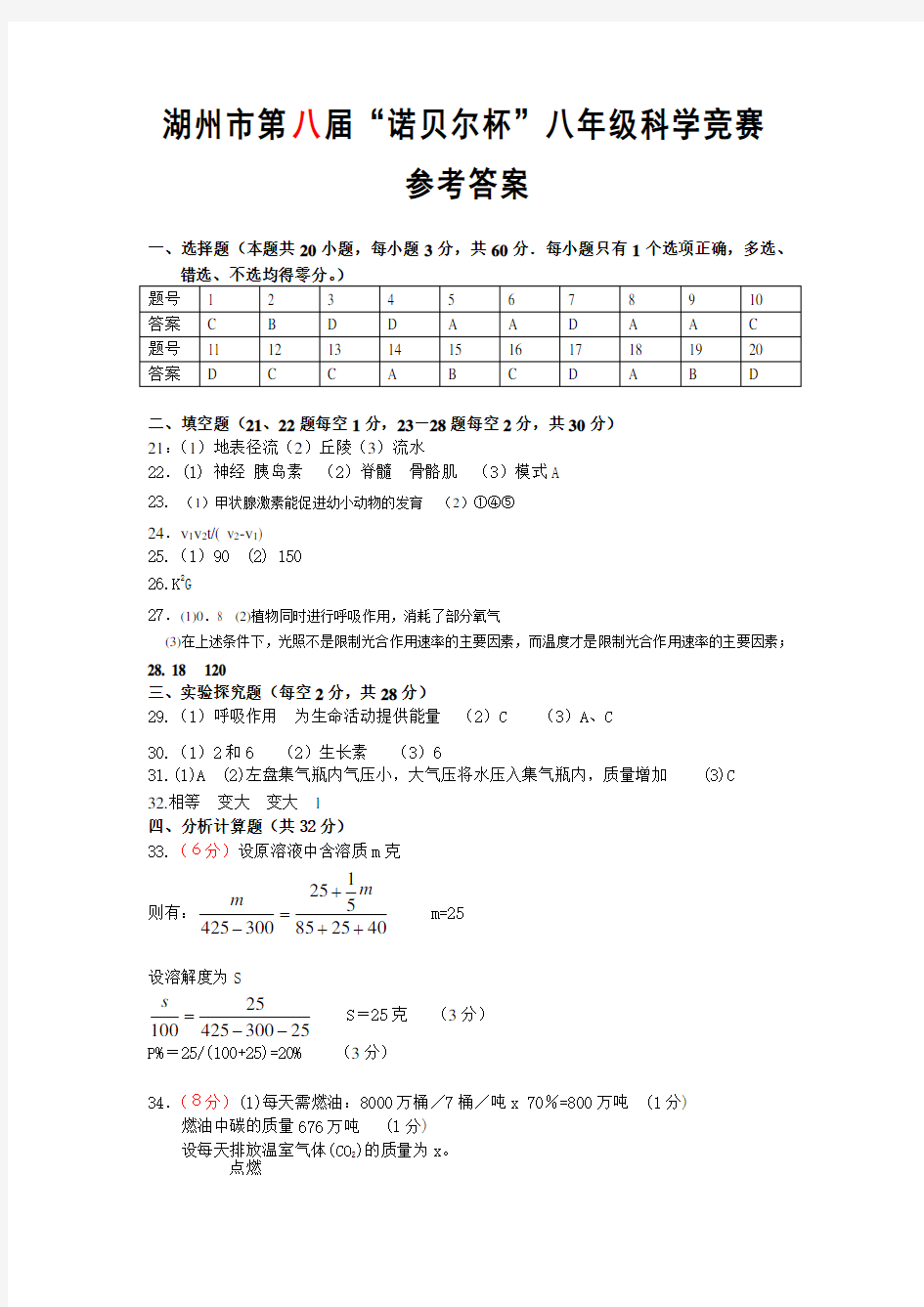 湖州市第八届诺贝尔杯八年级科学竞赛试题卷(参考答案)