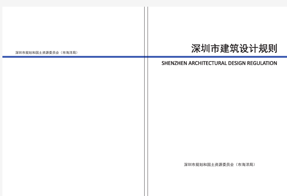 深圳市建筑设计规则 正式稿 2015