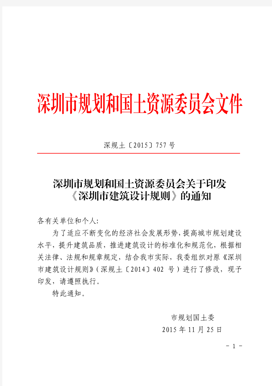深圳市建筑设计规则 正式稿 2015