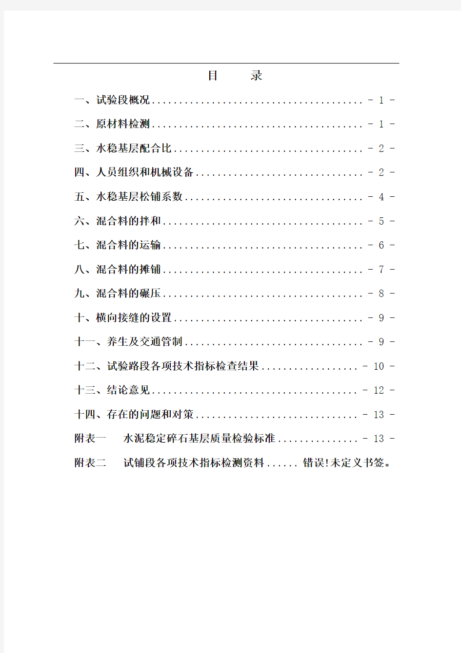 试验段水稳底基层试验段总结报告汇总