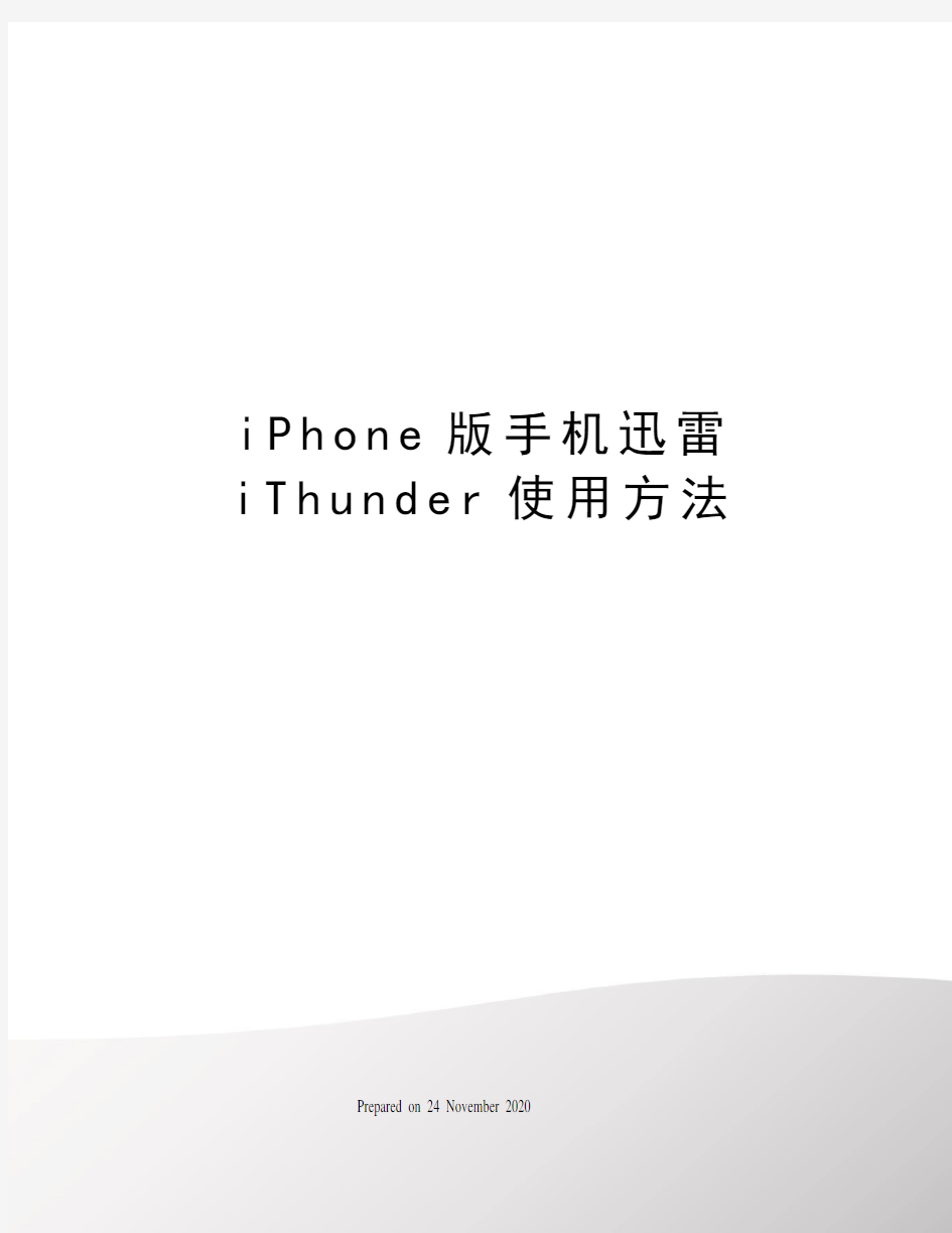 iPhone版手机迅雷iThunder使用方法