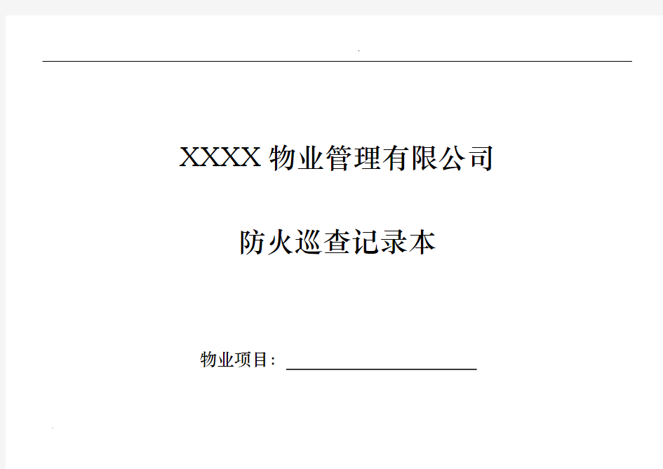 物业小区每日防火巡查记录本【每栋半年1本】