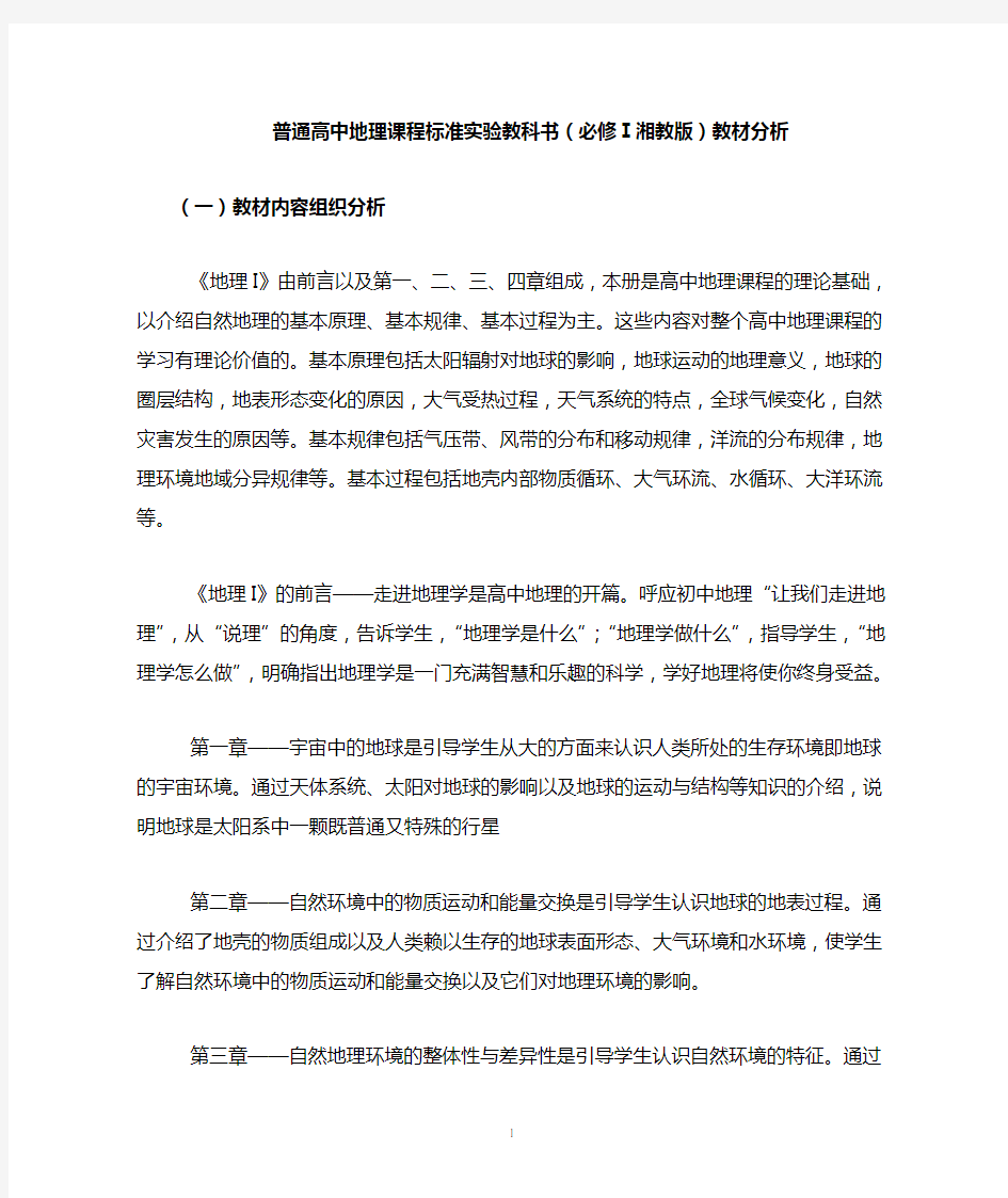 普通高中地理课程标准试验教科书必修1湘教版