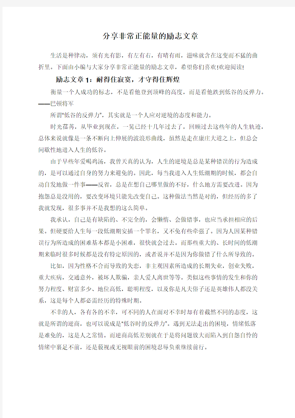 分享非常正能量的励志文章