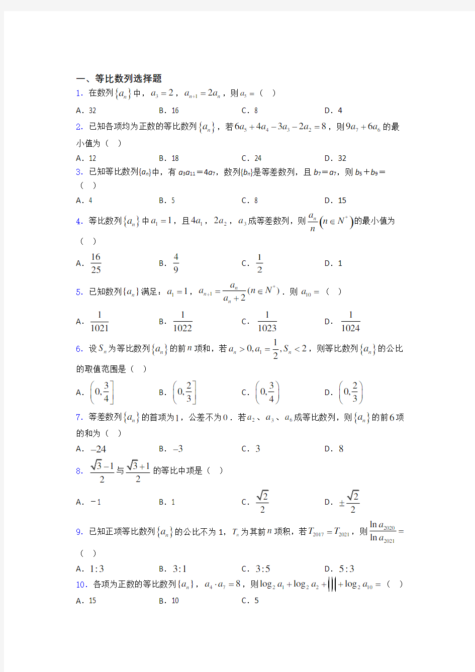 高考数学等比数列习题及答案百度文库