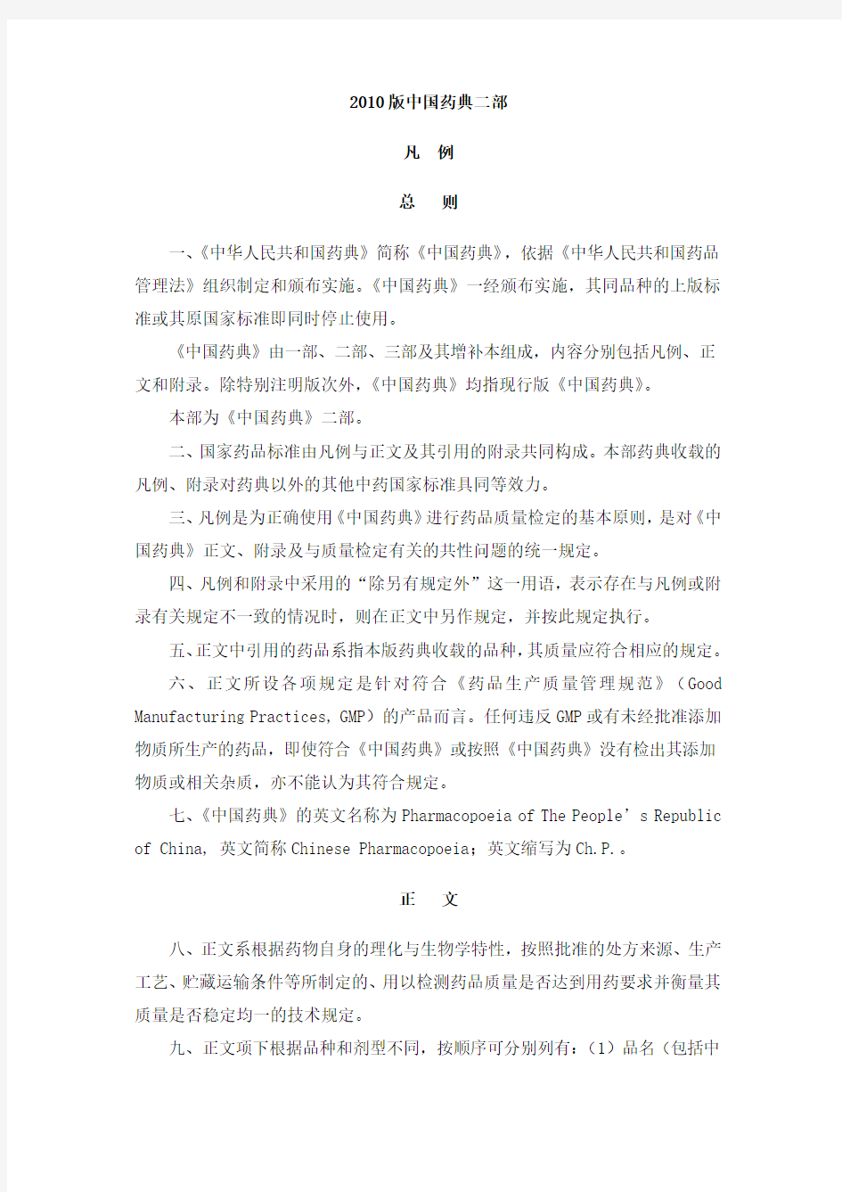 2010版中国药典第二部