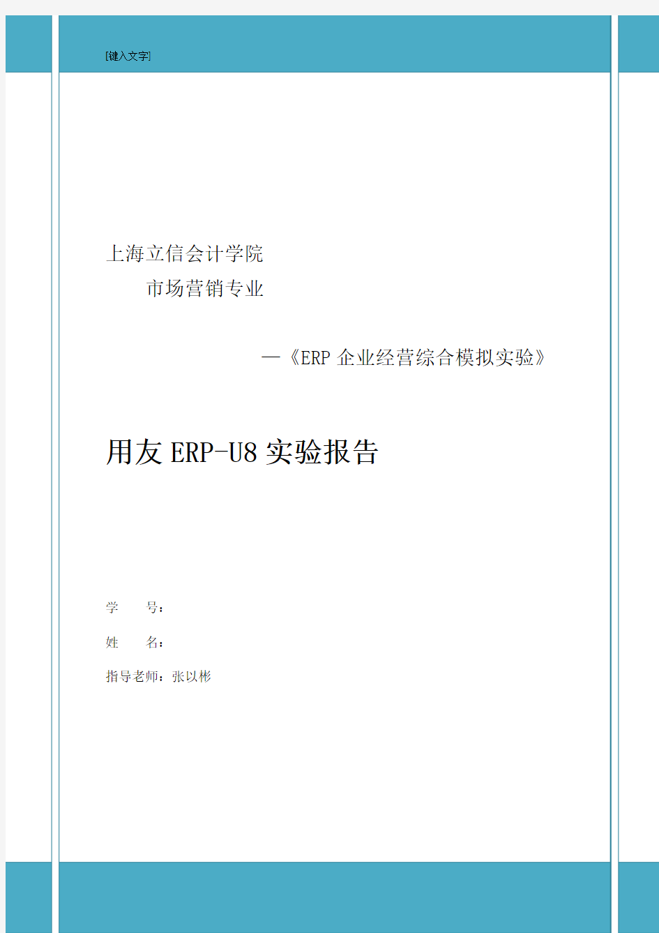 用友ERP-U8实验报告范文