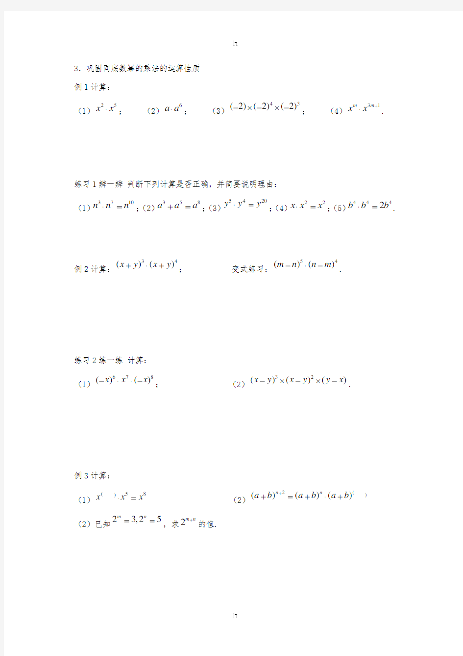 七年级数学下册 第一章 整式的乘除 1 同底数幂的乘法学案(新版)北师大版