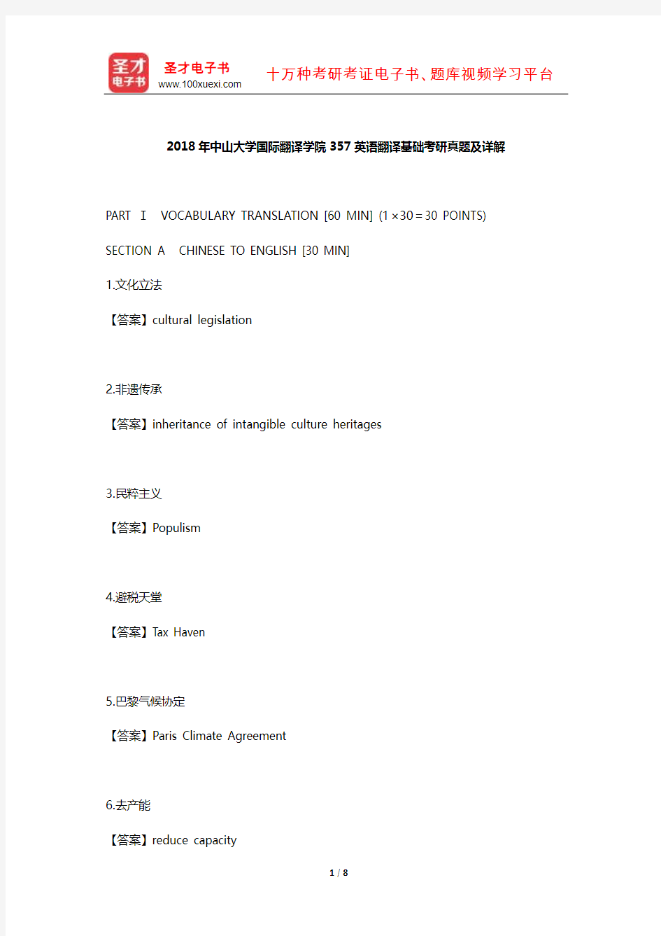 2018年中山大学国际翻译学院357英语翻译基础考研真题及详解【圣才出品】