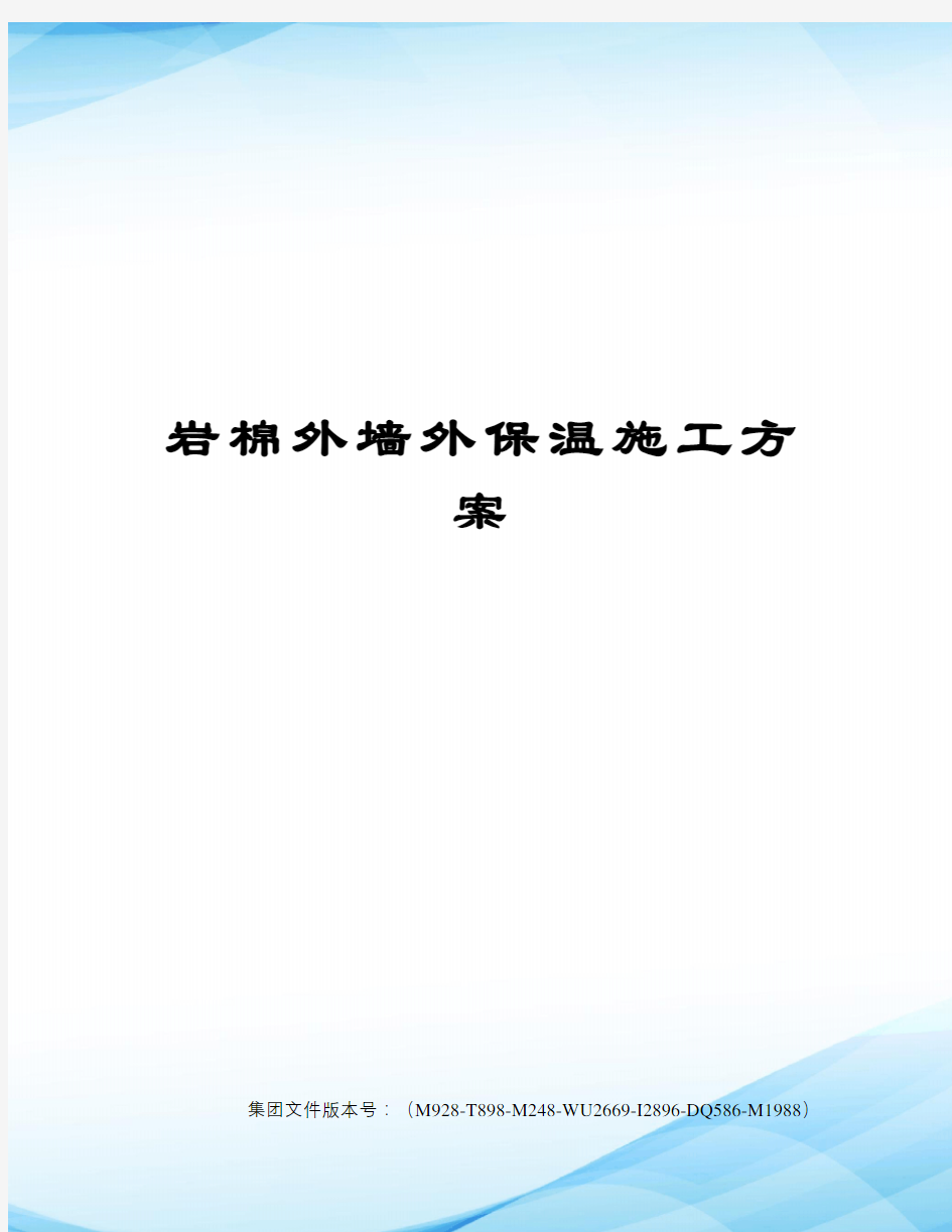 岩棉外墙外保温施工方案