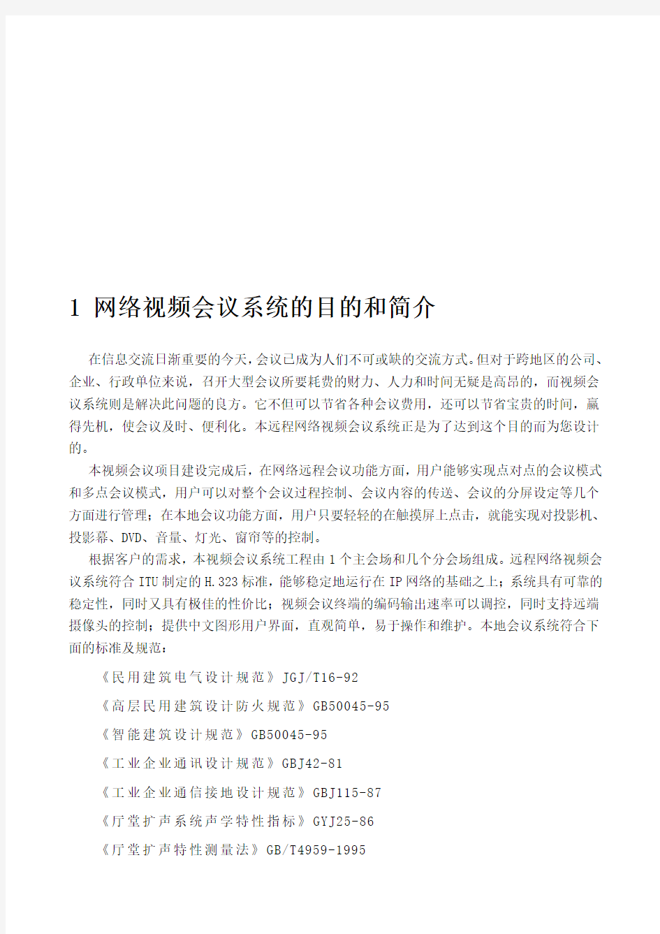 网络视频会议系统方案