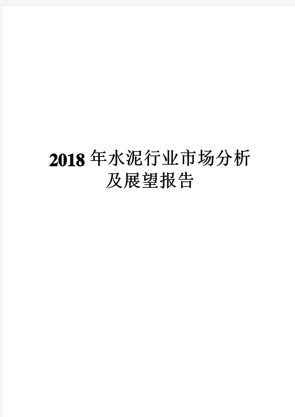 2018年水泥行业市场分析及展望报告