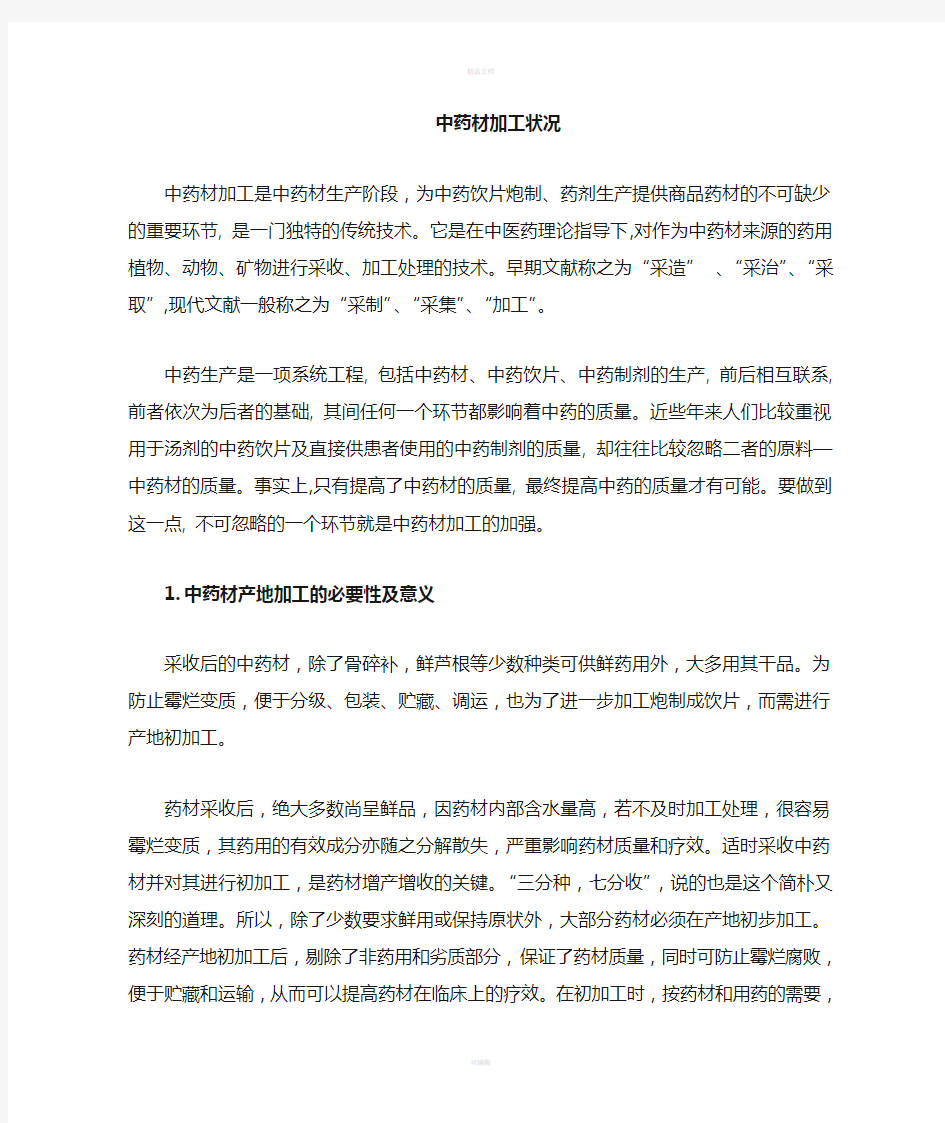 中药材初加工状况分析