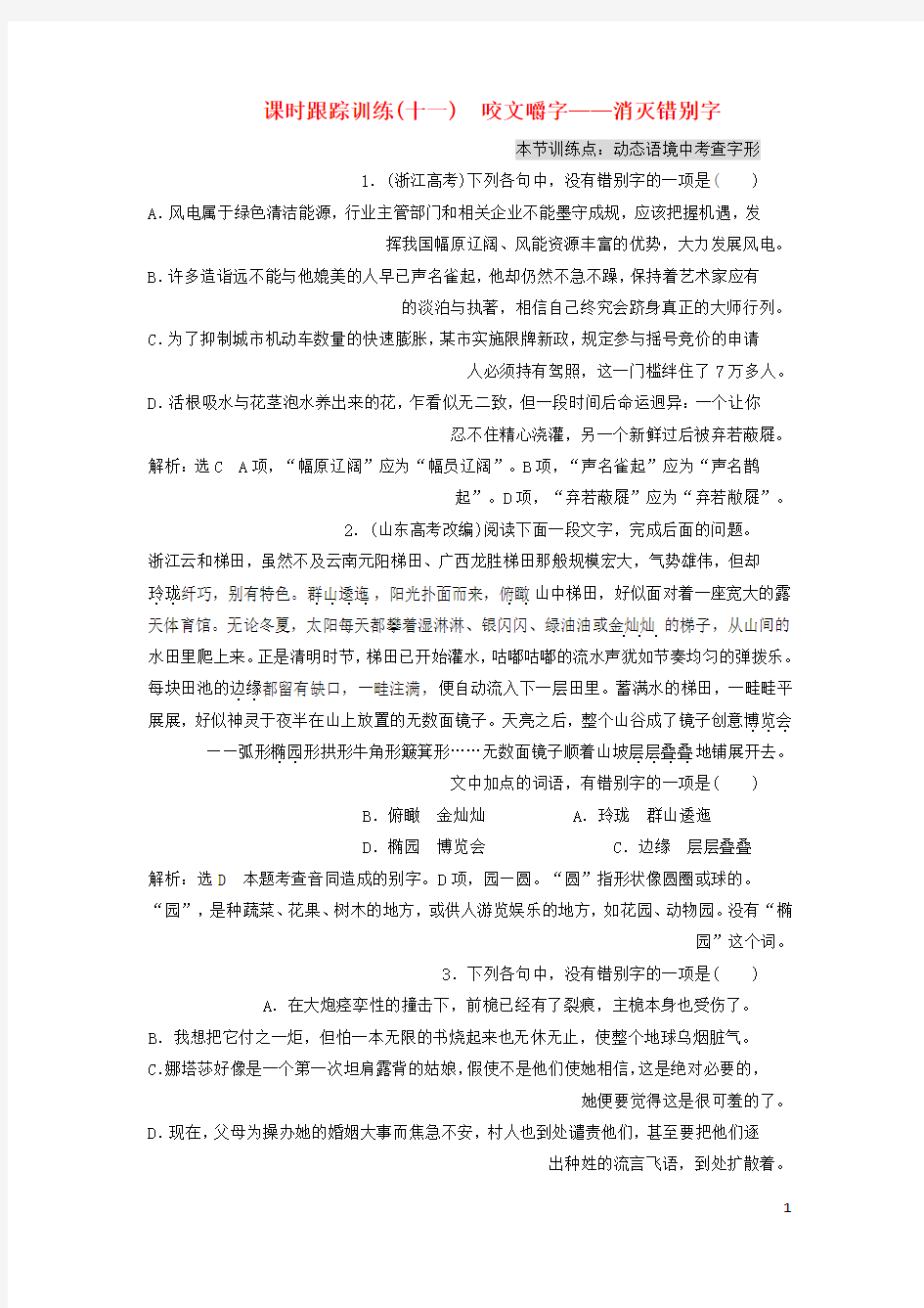 高中语文课时跟踪训练十一咬文嚼字_消灭错别字新人教版选修语言文字应用