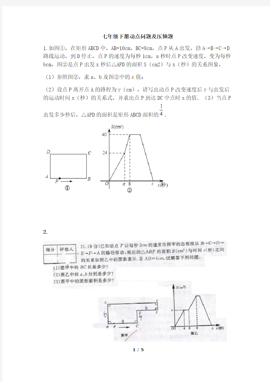 七年级数学下册动点问题及压轴题