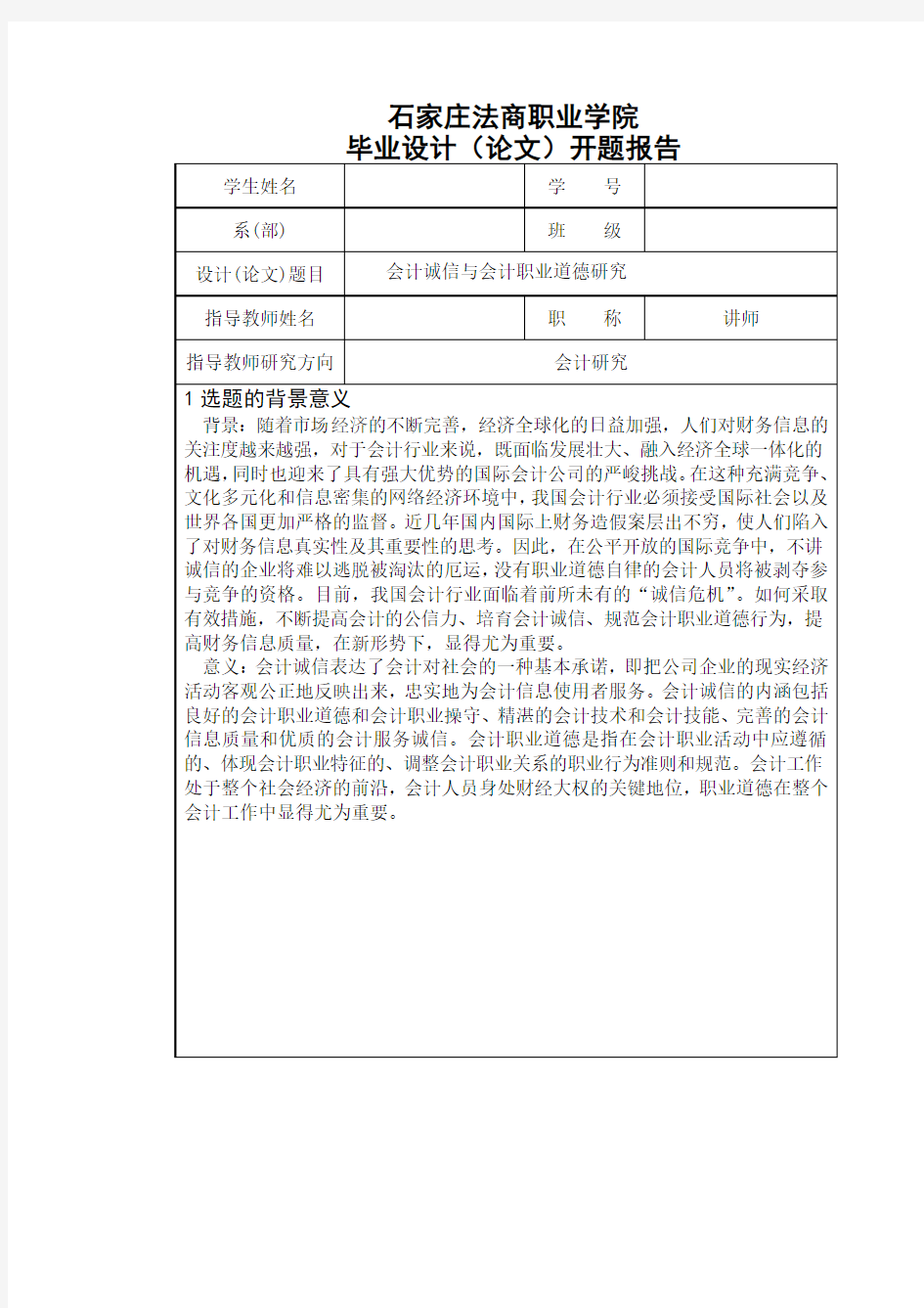 会计诚信与会计职业道德研究毕业设计论文开题报告