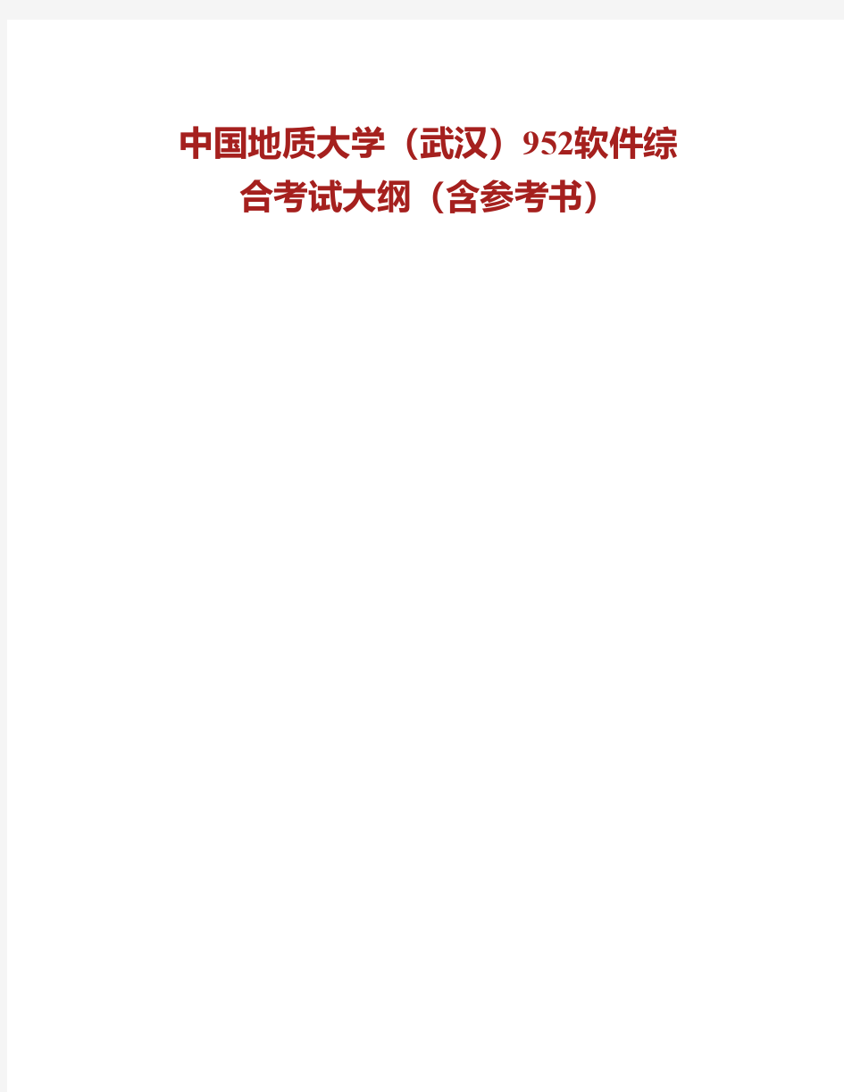中国地质大学(武汉)《952软件综合》历年考研真题专业课考试试题