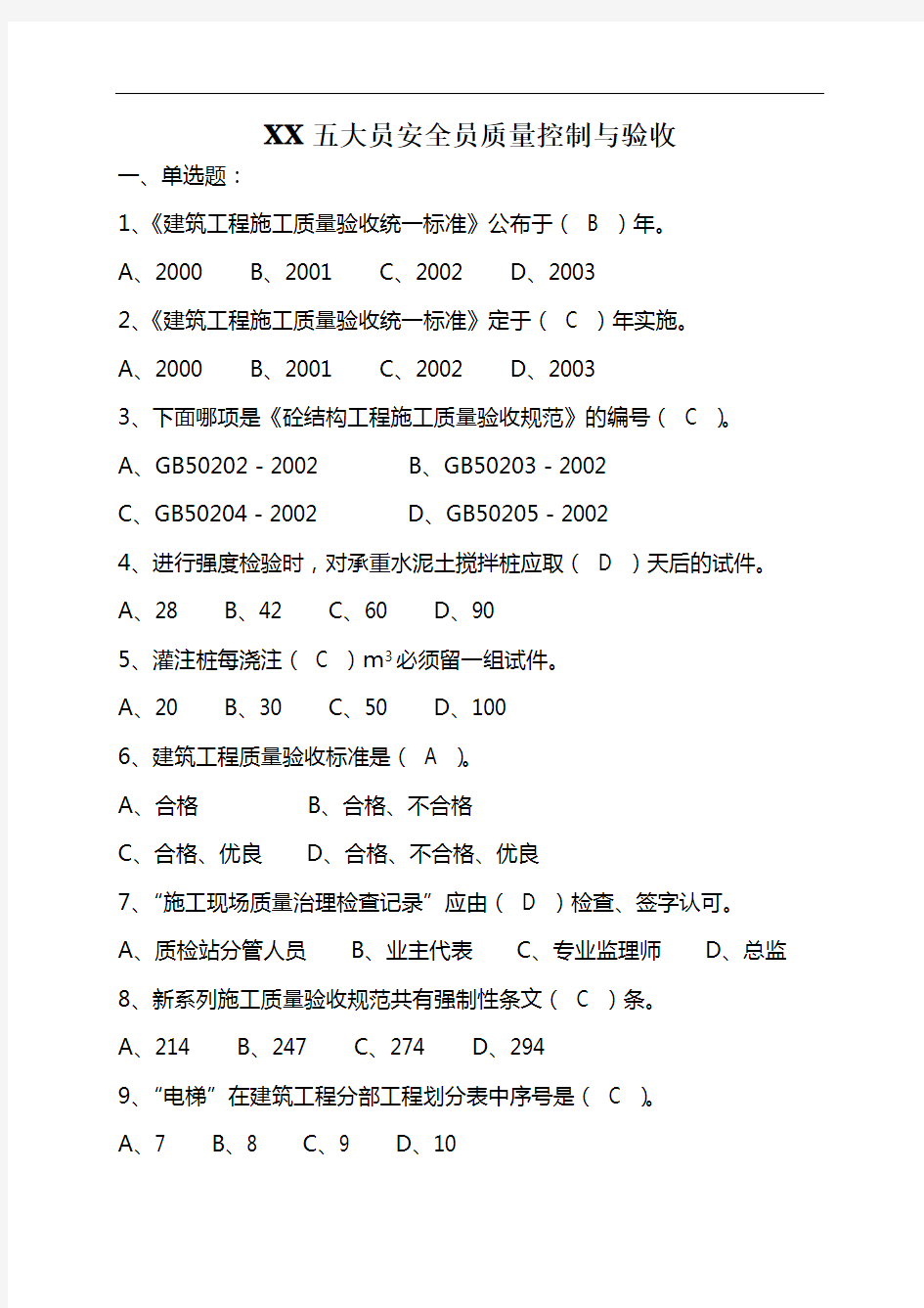 XX五大员安全员质量控制与验收