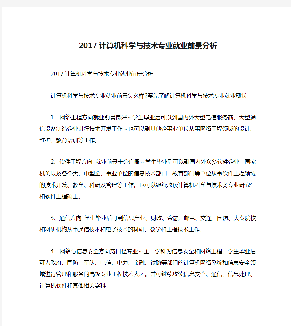 2017计算机科学与技术专业就业前景分析