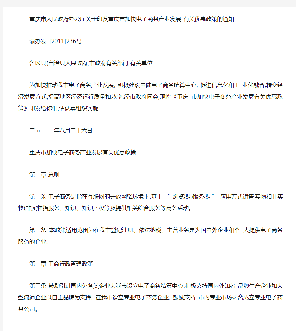 重庆市人民政府办公厅关于印发重庆市加快电子商务产业发展有关优(精)
