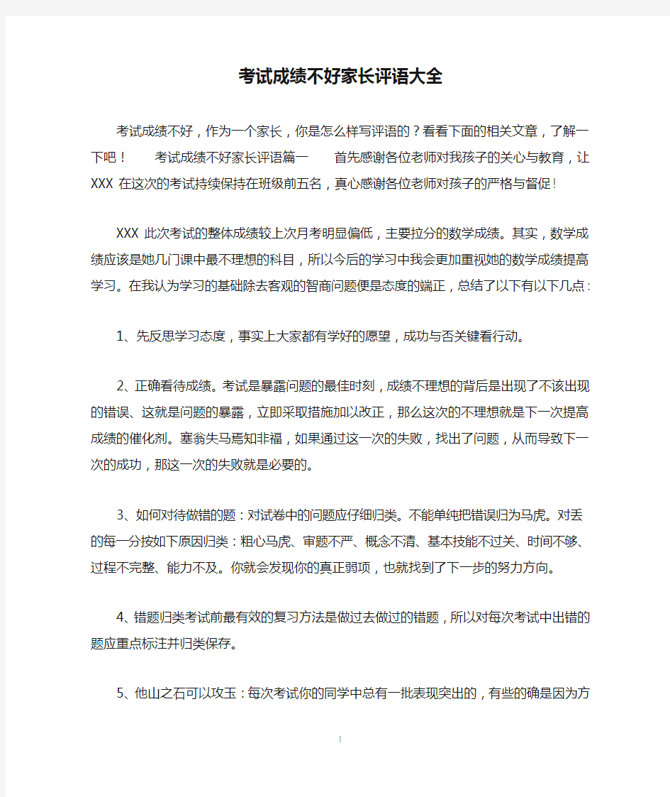 考试成绩不好家长评语大全