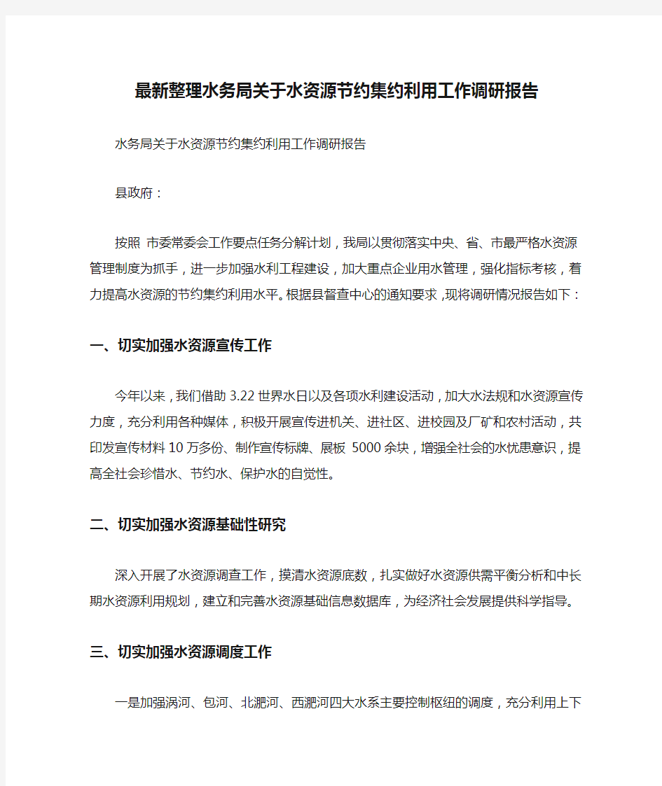 最新整理水务局关于水资源节约集约利用工作调研报告.docx