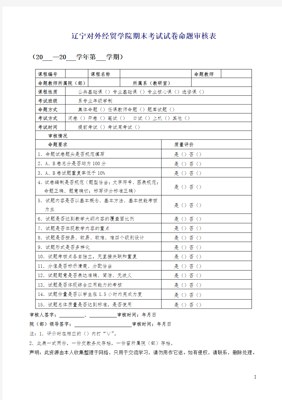 辽宁对外经贸学院期末考试试卷命题审核表