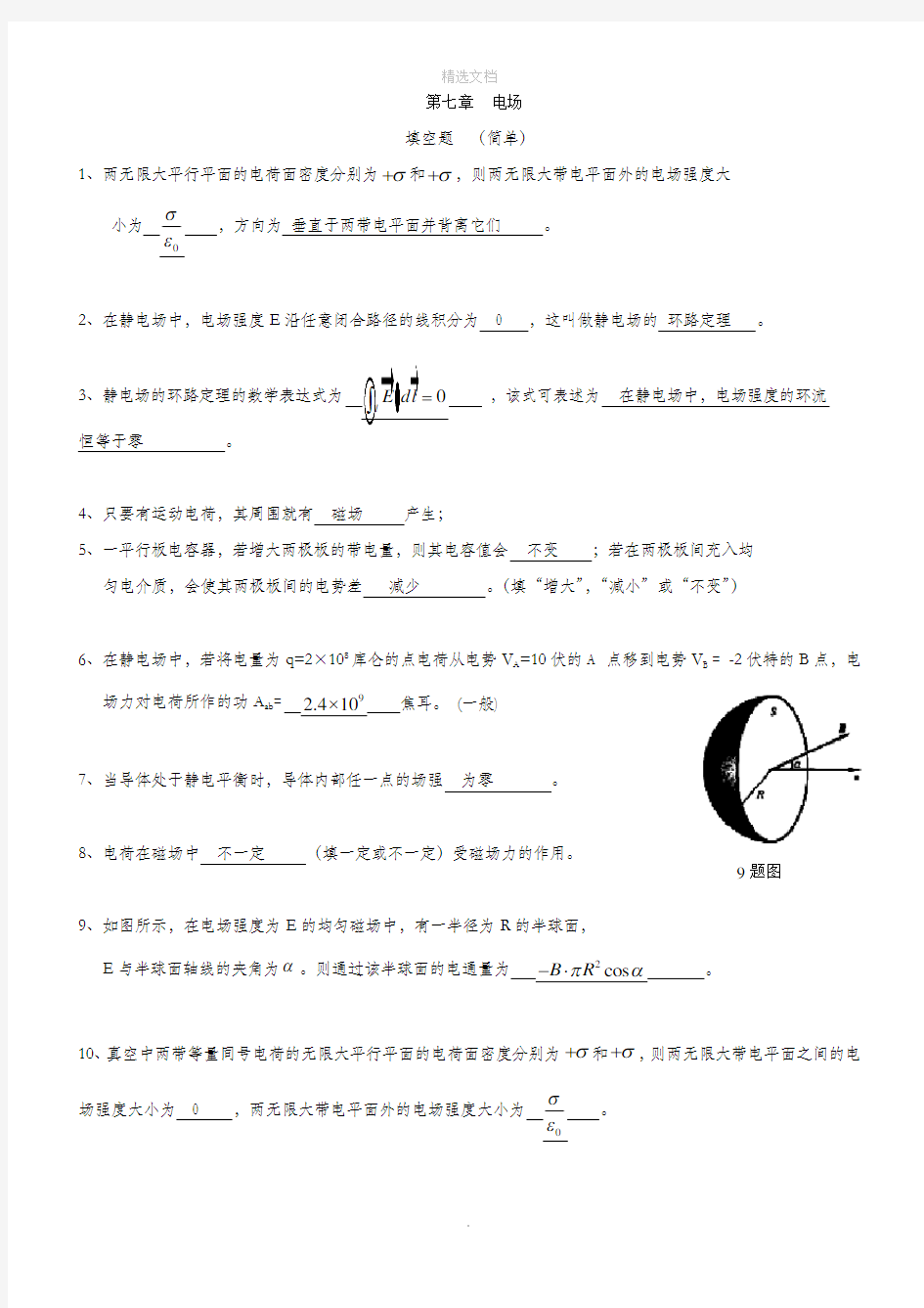 大学物理第7章 电场题库答案(含计算题答案)