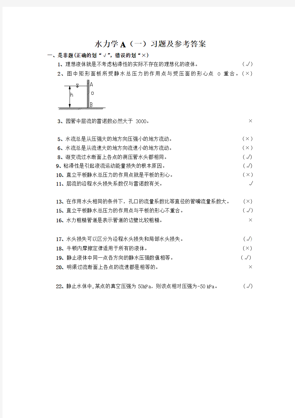 水力学A练习题及参考答案Word版