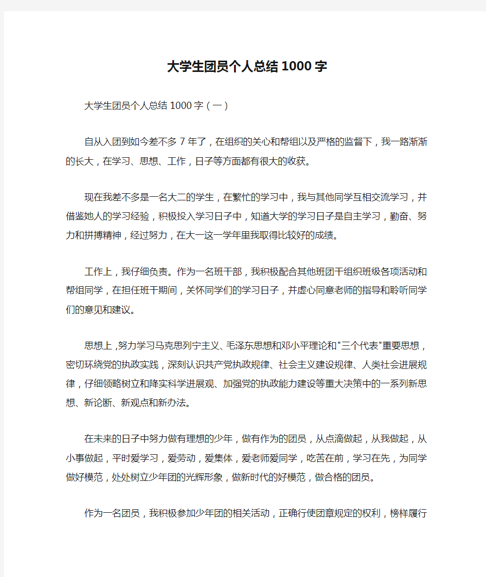 大学生团员个人总结1000字