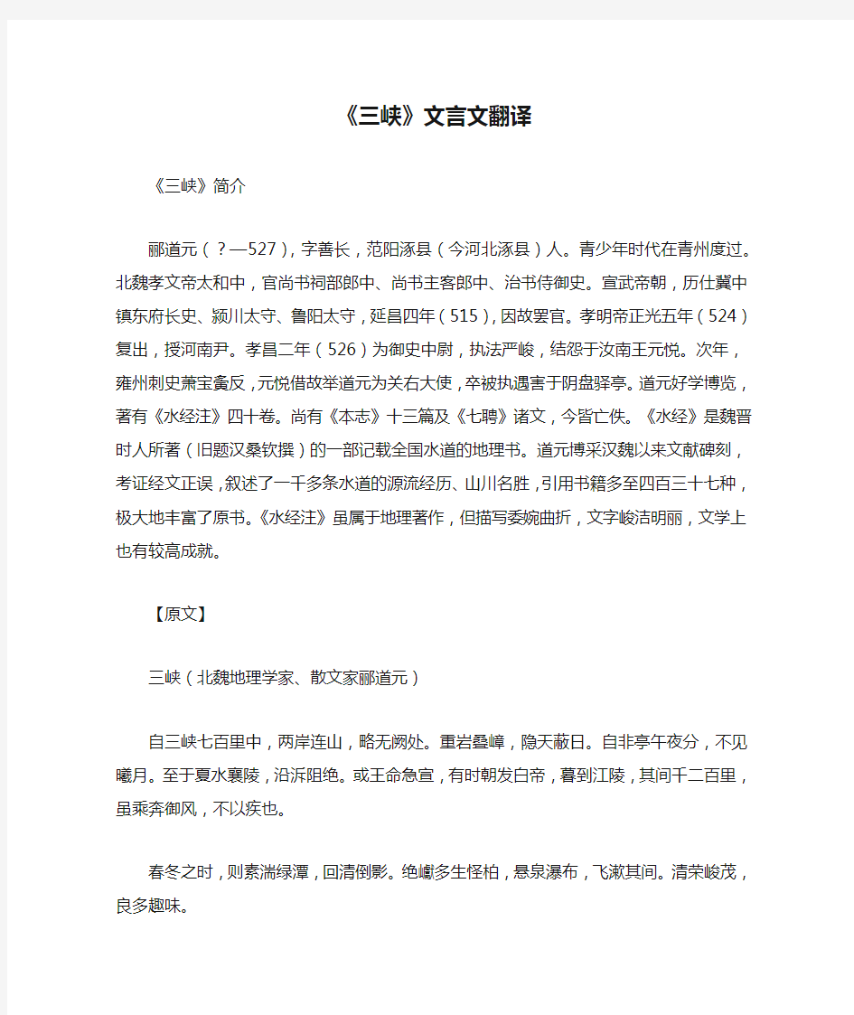 《三峡》文言文翻译