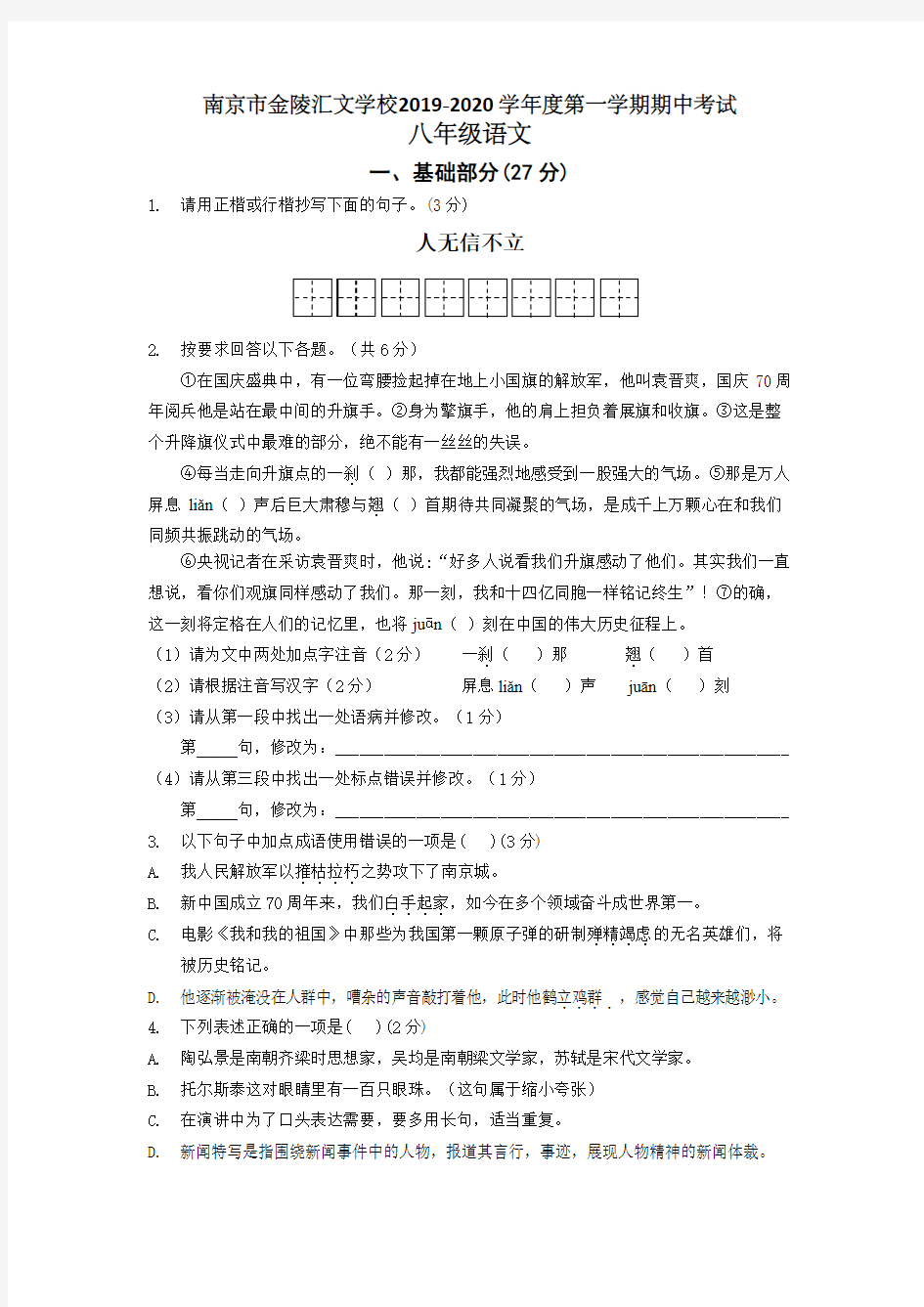 南京市金陵汇文学校2019-2020 学年度第一学期期中考试八年级语文(含答案)