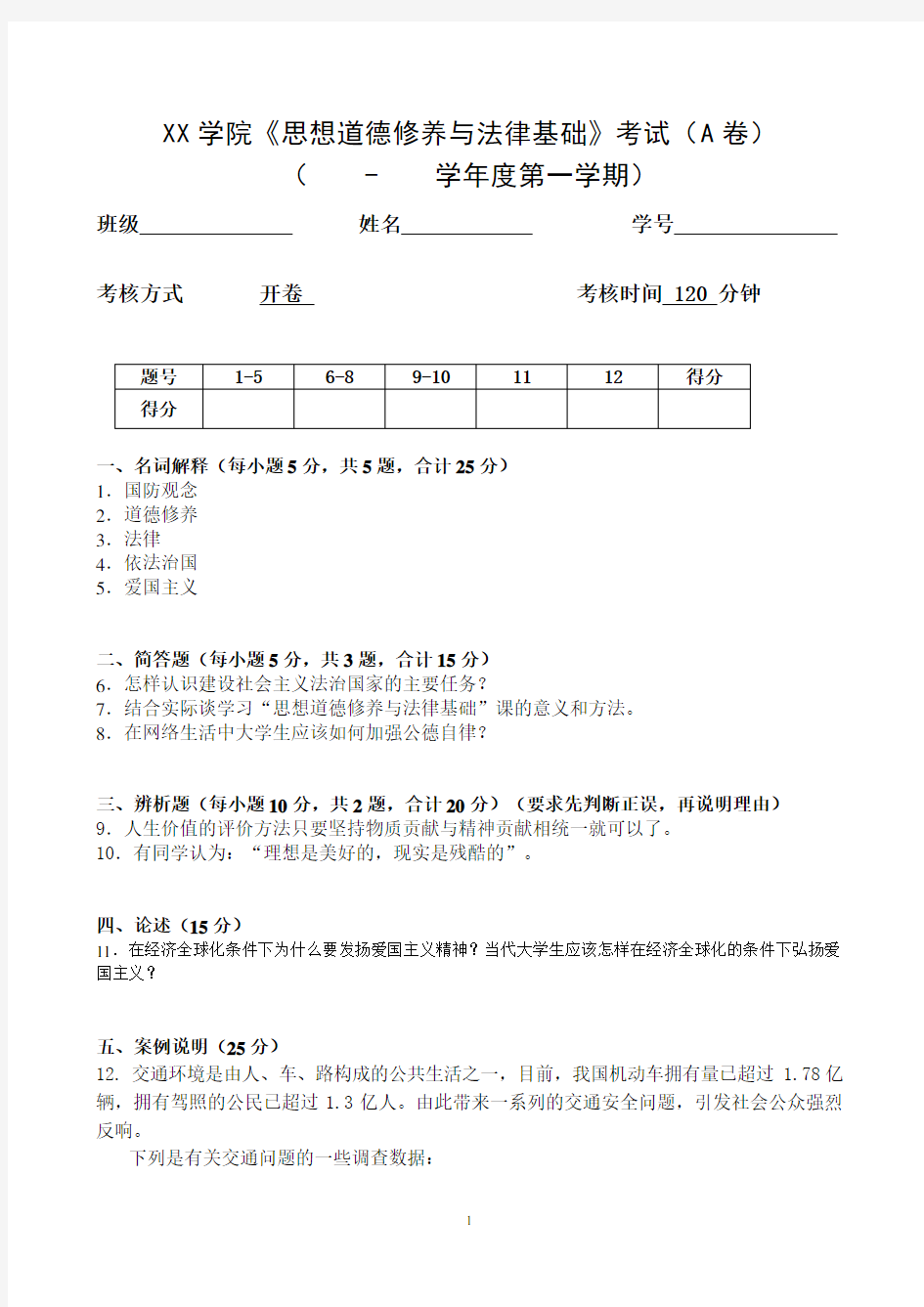 《思想道德修养与法律基础》考试考卷A 及答案