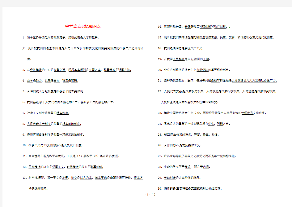 重庆专版中考政治总复习重点记忆知识点