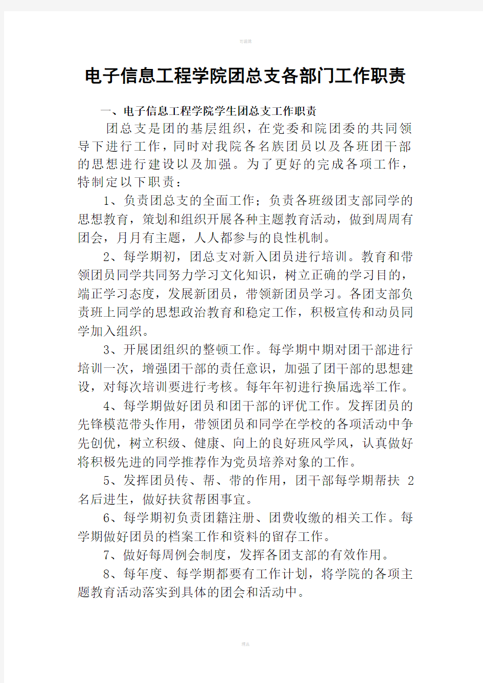 团总支工作职责(含各部门)