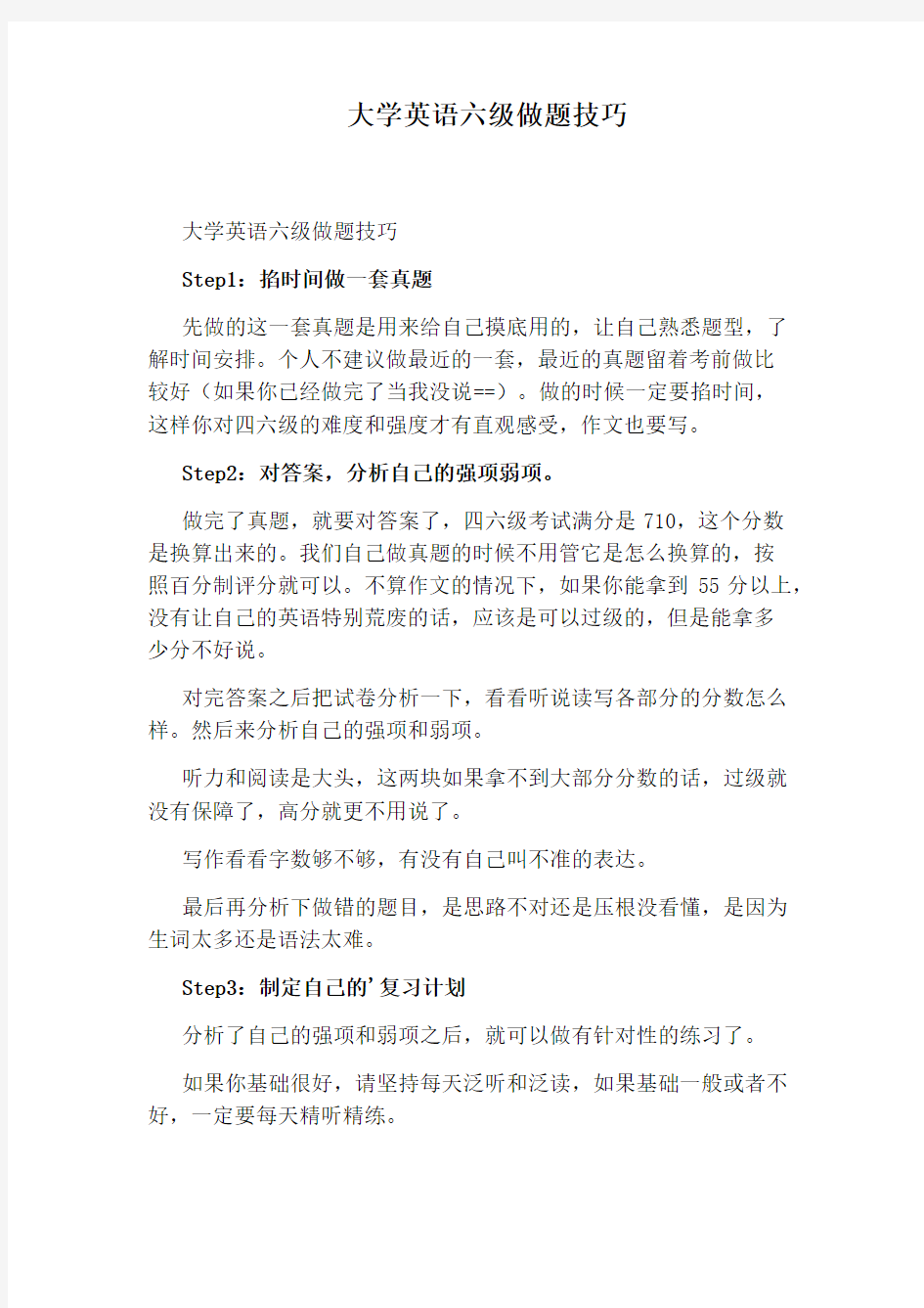 大学英语六级做题技巧